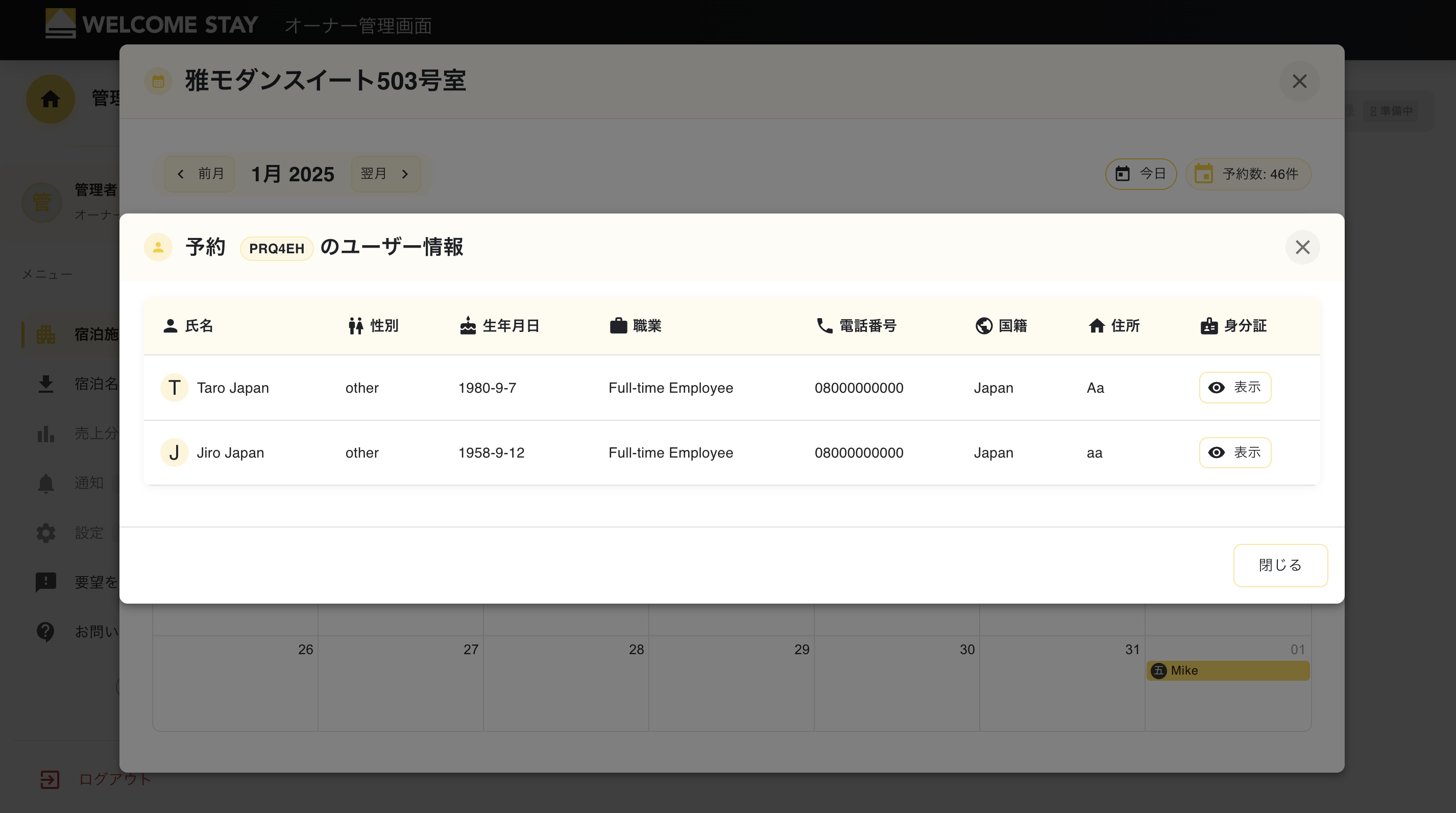 宿泊名簿の詳細確認